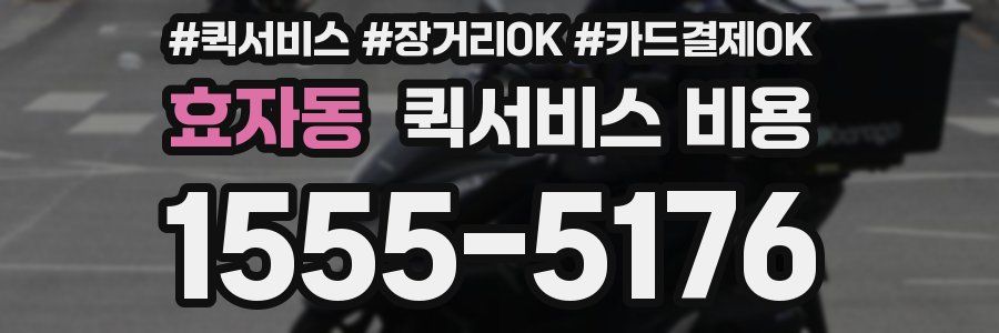 효자동 퀵서비스 비용