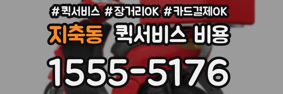 지축동 퀵서비스 비용
