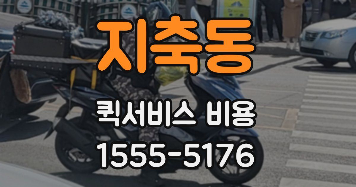 지축동 퀵서비스 비용