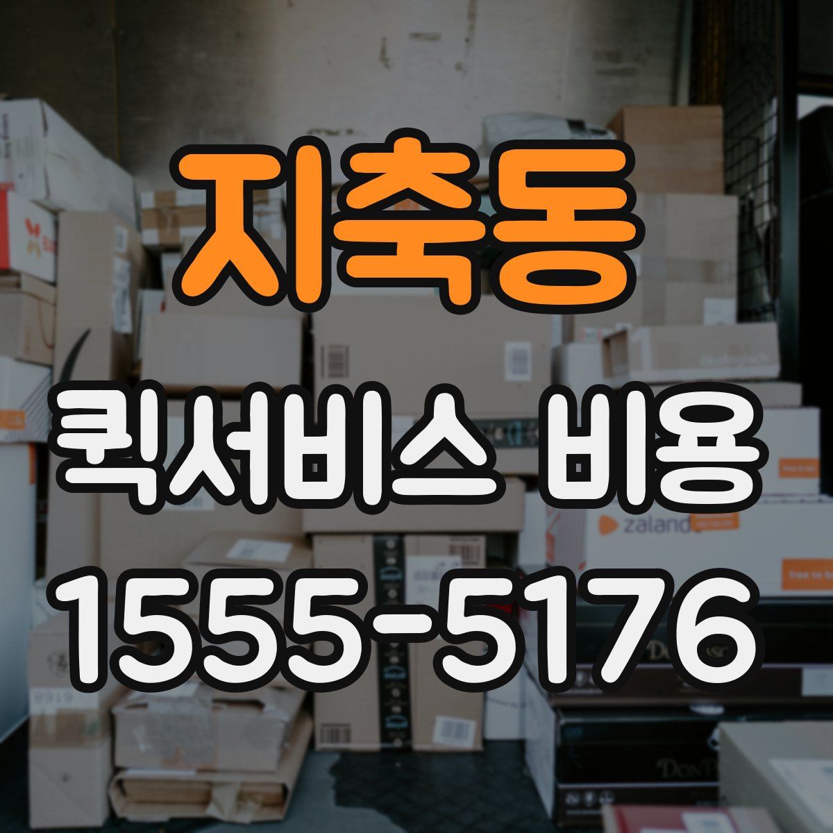 지축동 퀵서비스 비용