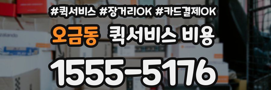 오금동 퀵서비스 비용