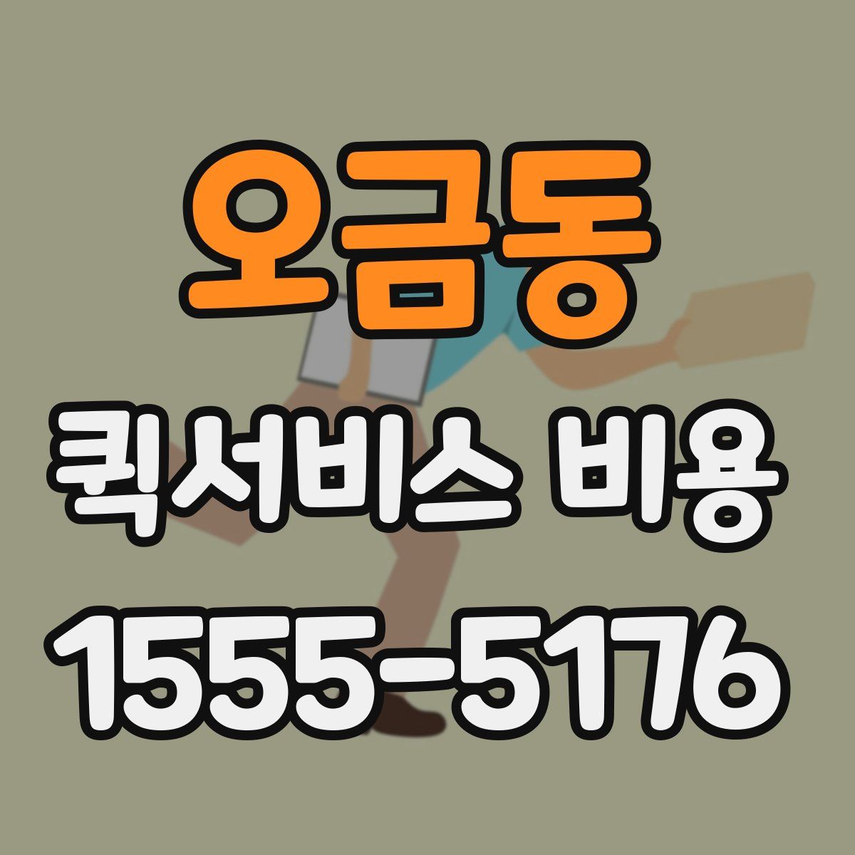 오금동 퀵서비스 비용