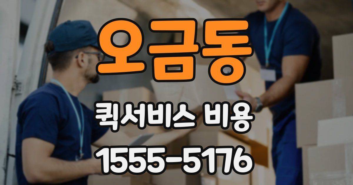오금동 퀵서비스 비용