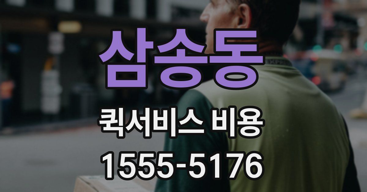 삼송동 퀵서비스 비용