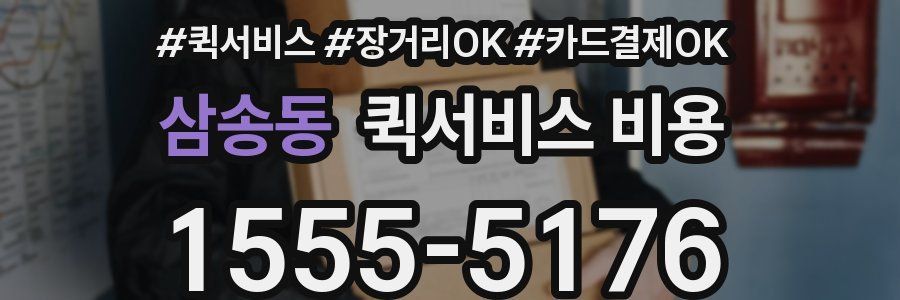삼송동 퀵서비스 비용