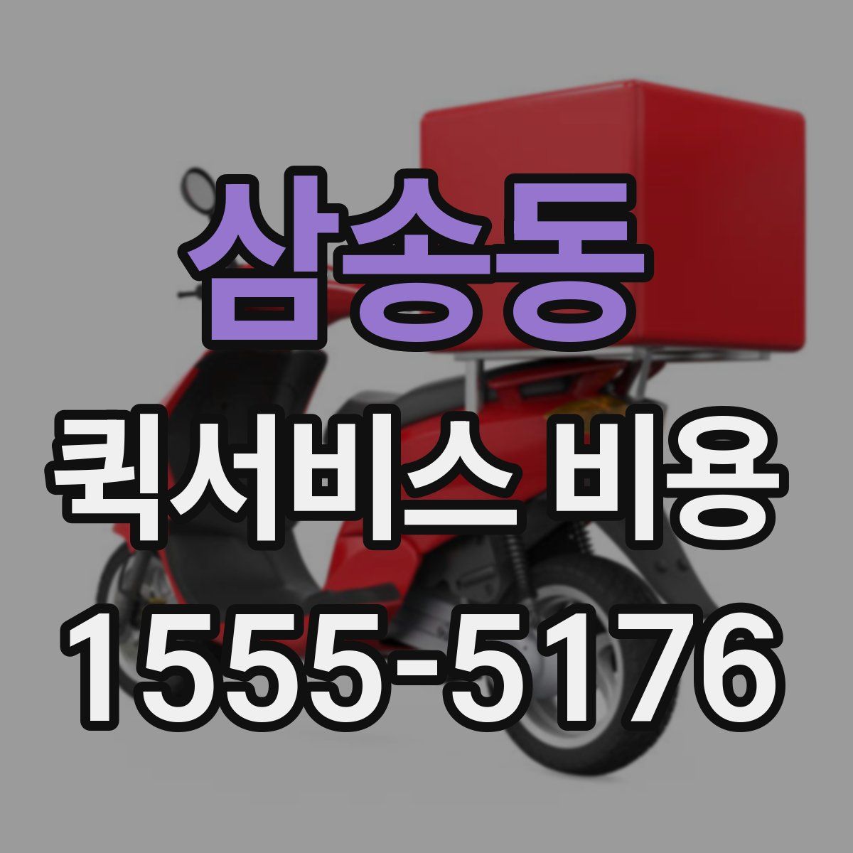 삼송동 퀵서비스 비용