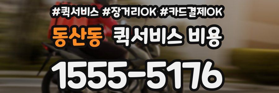 동산동 퀵서비스 비용
