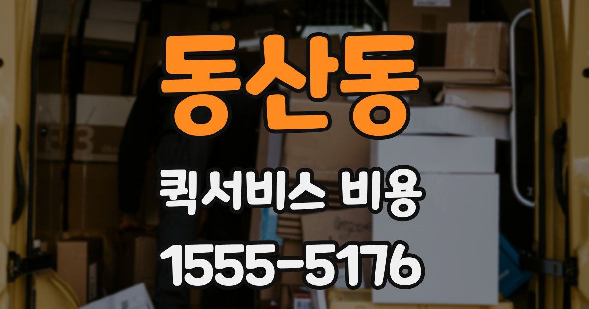 동산동 퀵서비스 비용