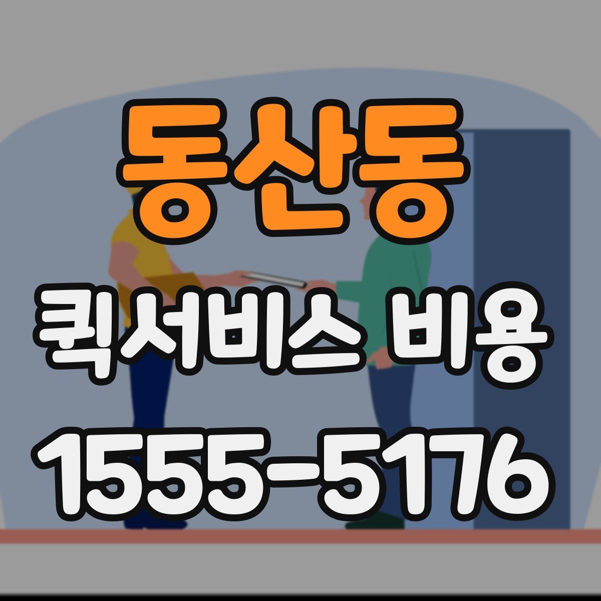 동산동 퀵서비스 비용