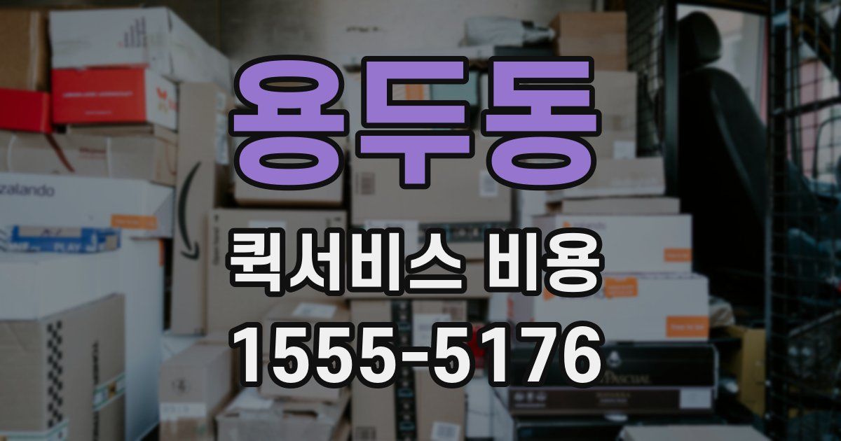 용두동 퀵서비스 비용