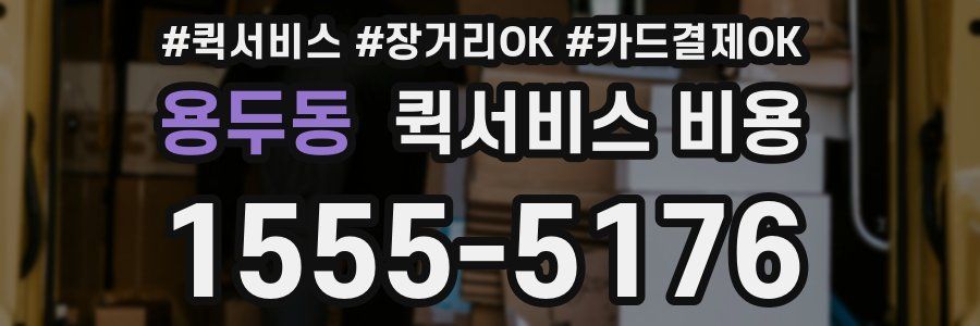 용두동 퀵서비스 비용