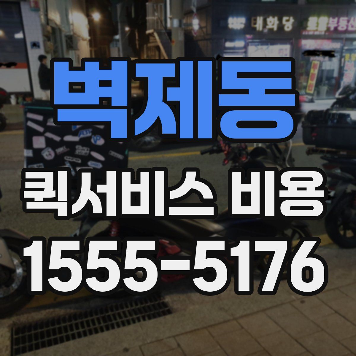 벽제동 퀵서비스 비용