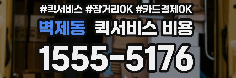 벽제동 퀵서비스 비용