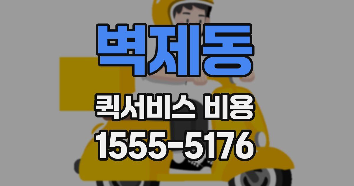 벽제동 퀵서비스 비용