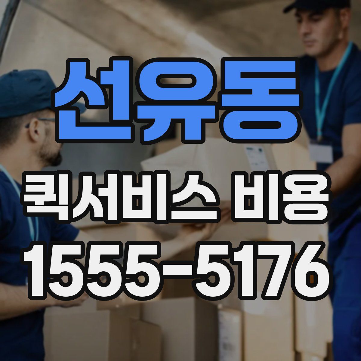 선유동 퀵서비스 비용
