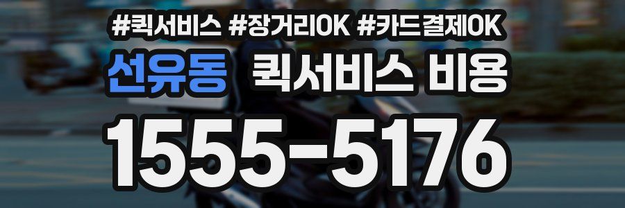 선유동 퀵서비스 비용