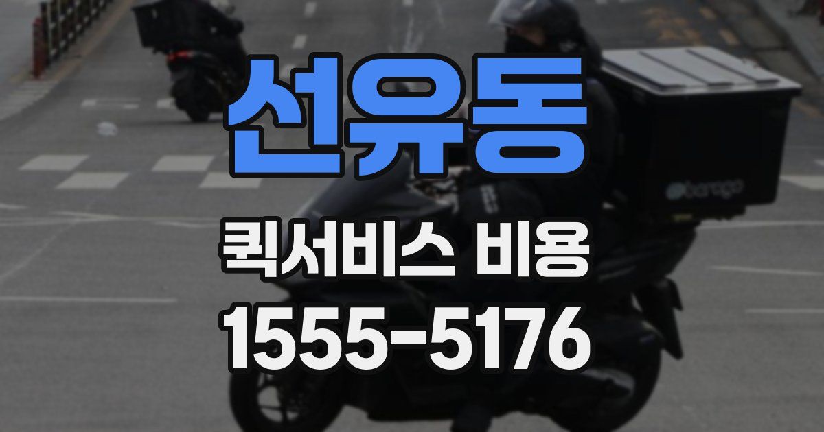 선유동 퀵서비스 비용