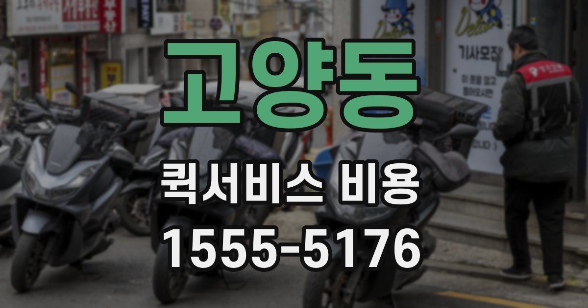 고양동 퀵서비스 비용