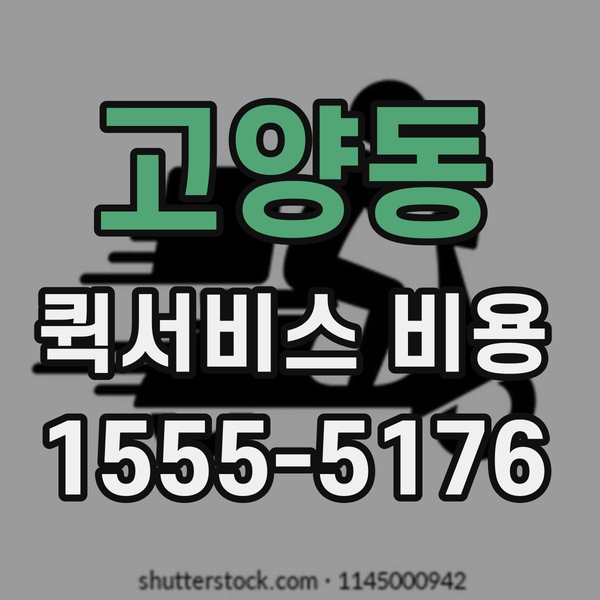 고양동 퀵서비스 비용
