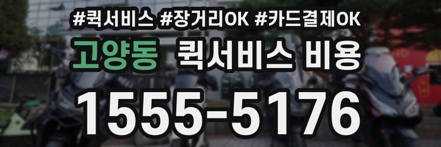 고양동 퀵서비스 비용