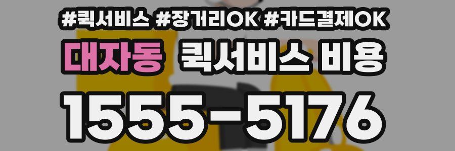 대자동 퀵서비스 비용