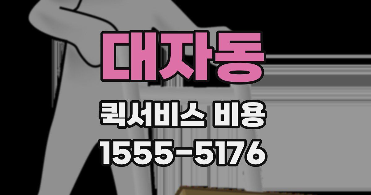 대자동 퀵서비스 비용
