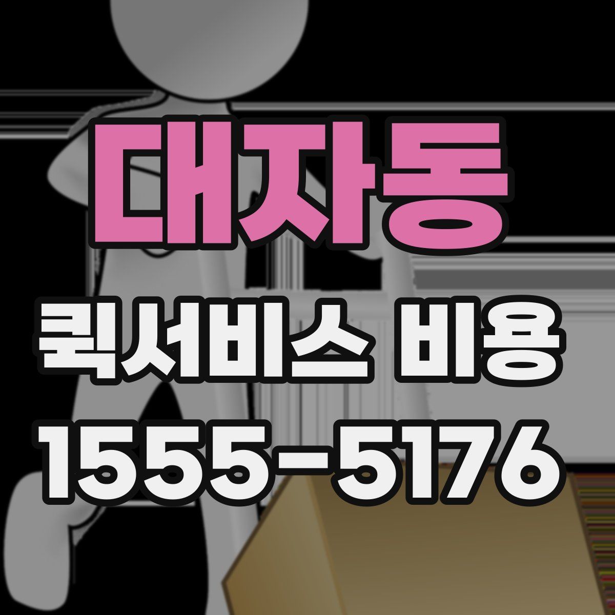 대자동 퀵서비스 비용