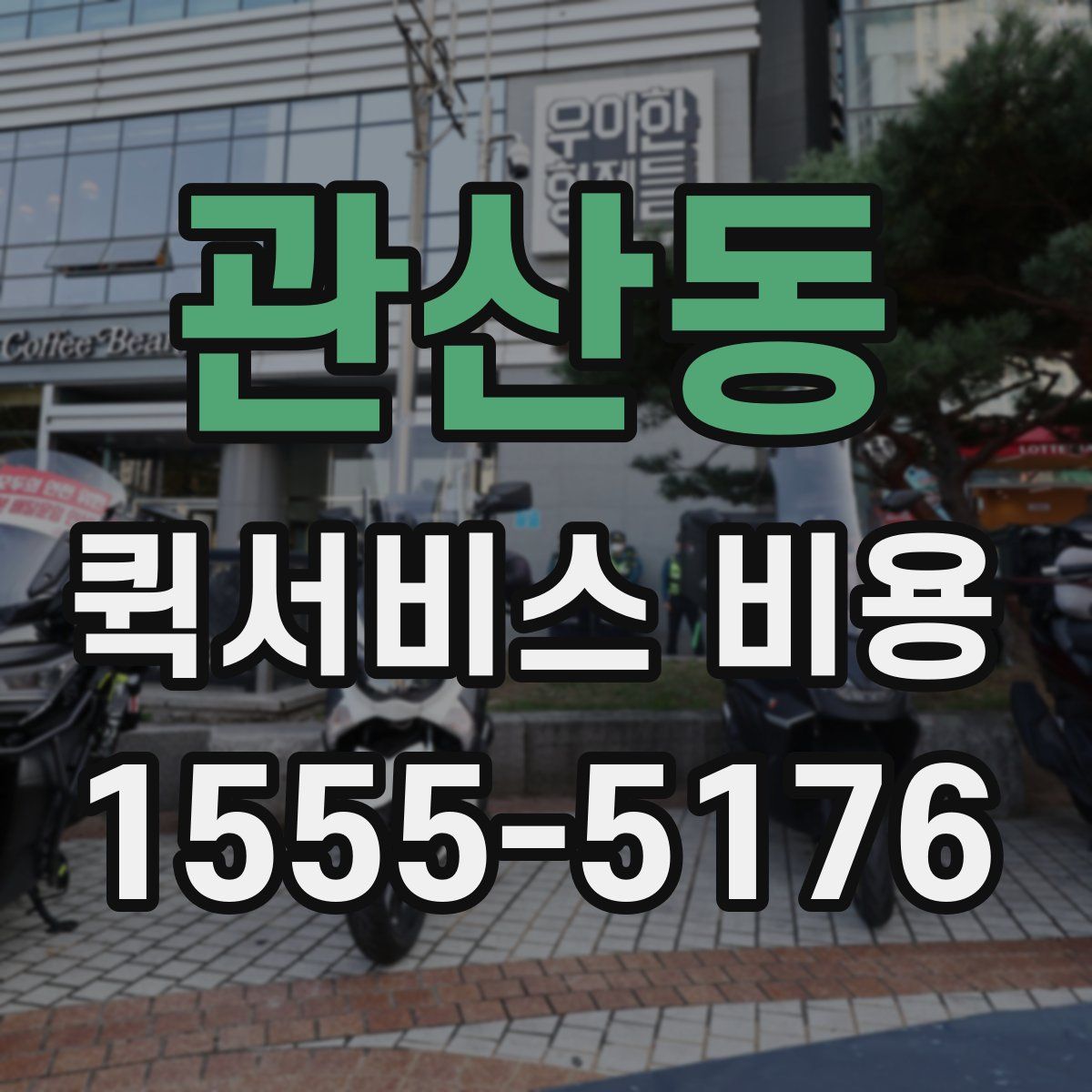 관산동 퀵서비스 비용