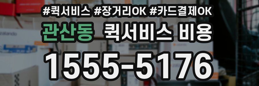관산동 퀵서비스 비용