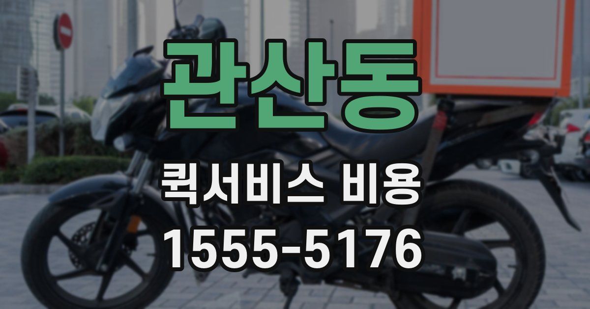 관산동 퀵서비스 비용