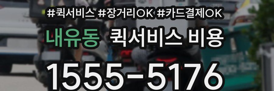 내유동 퀵서비스 비용