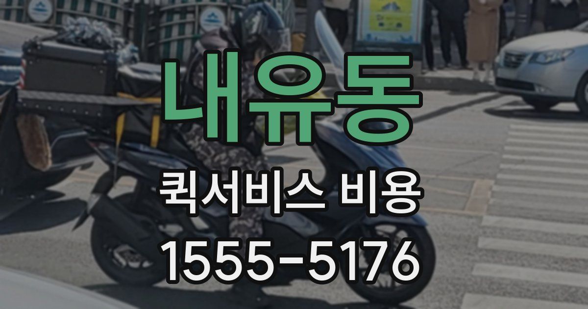 내유동 퀵서비스 비용