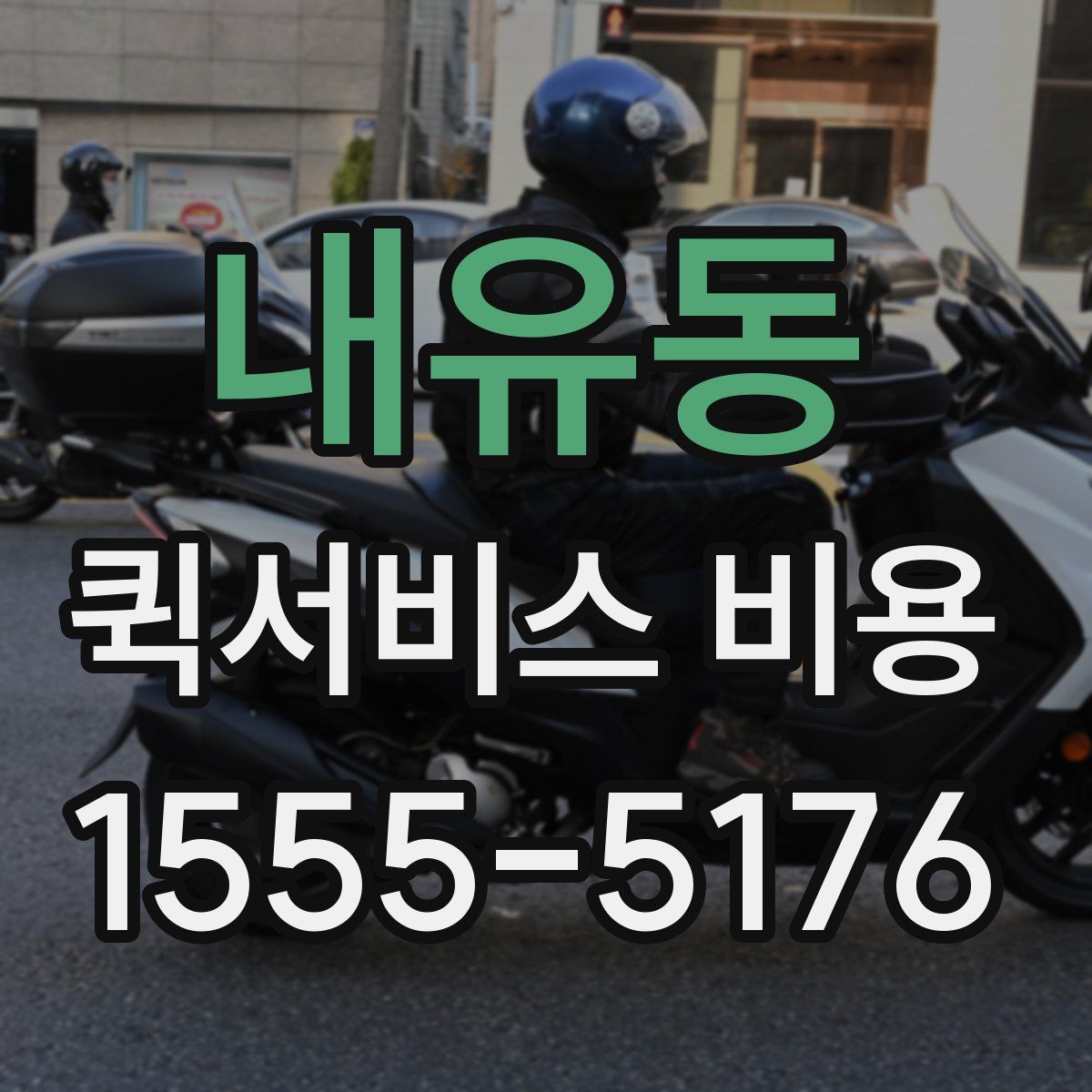 내유동 퀵서비스 비용