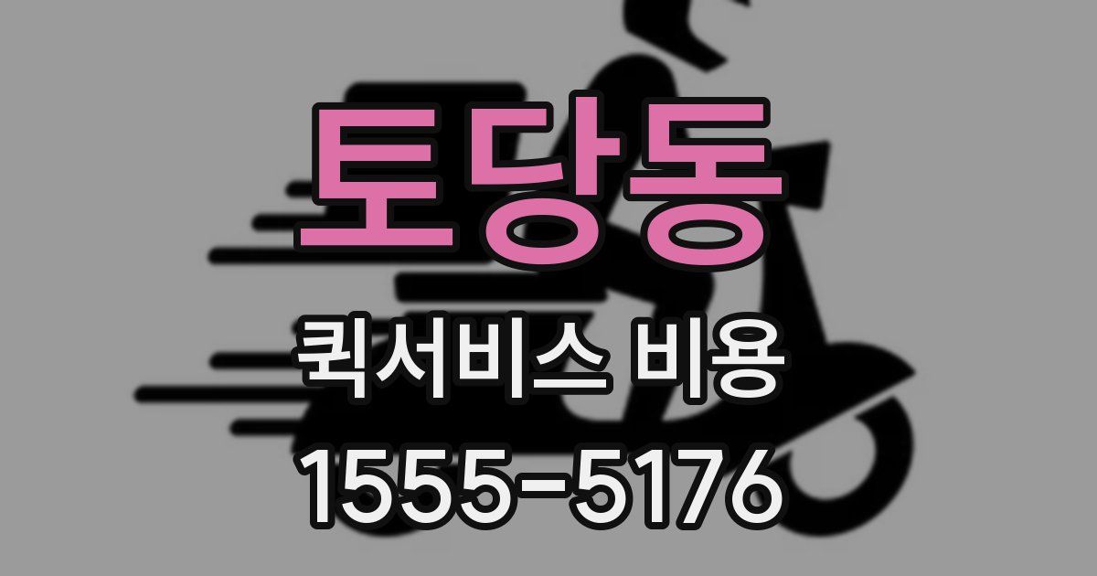 토당동 퀵서비스 비용