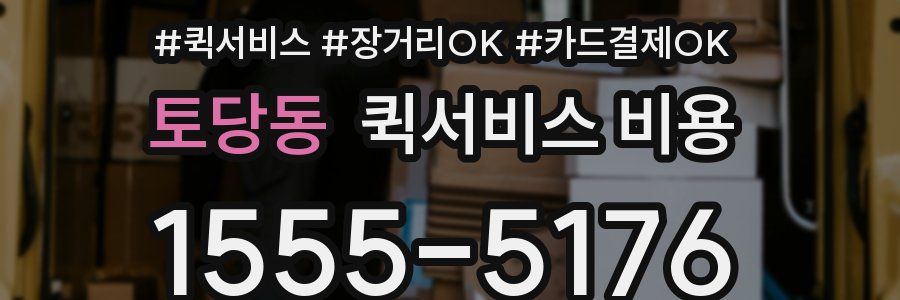 토당동 퀵서비스 비용