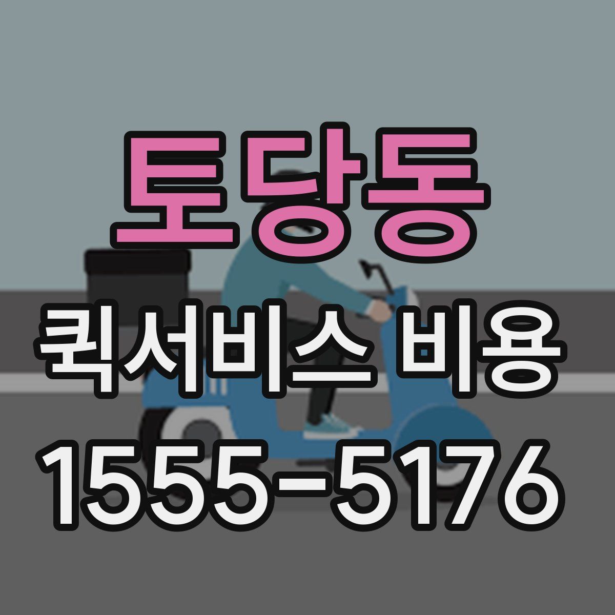토당동 퀵서비스 비용