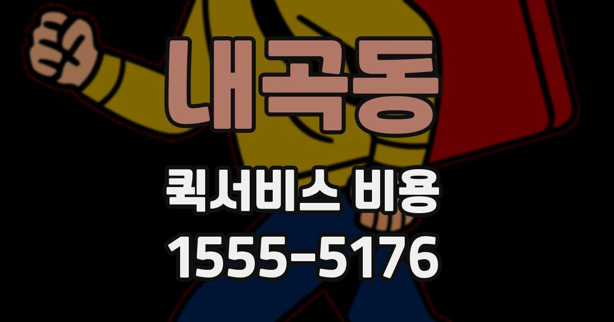 내곡동 퀵서비스 비용