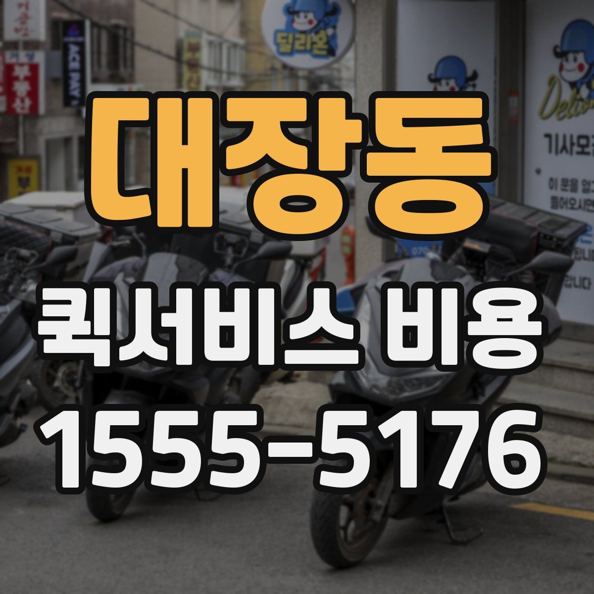 대장동 퀵서비스 비용