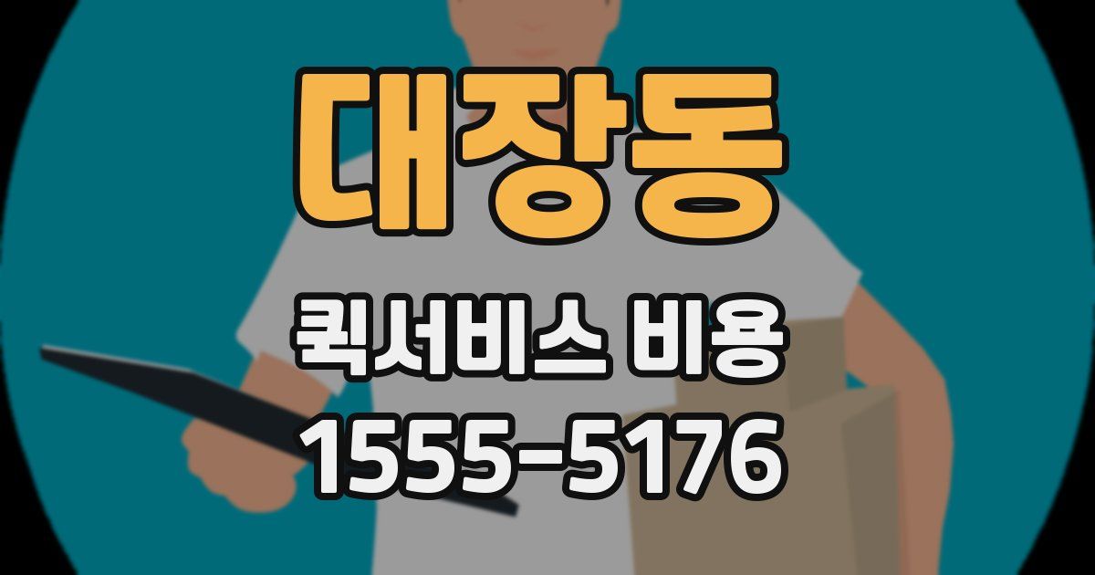 대장동 퀵서비스 비용