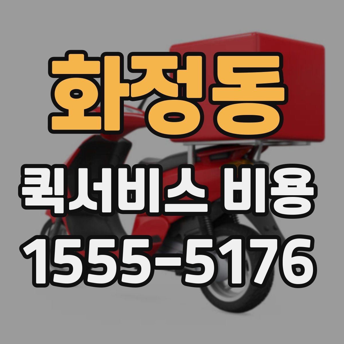 화정동 퀵서비스 비용 비교할 때 업체 상담 포인트