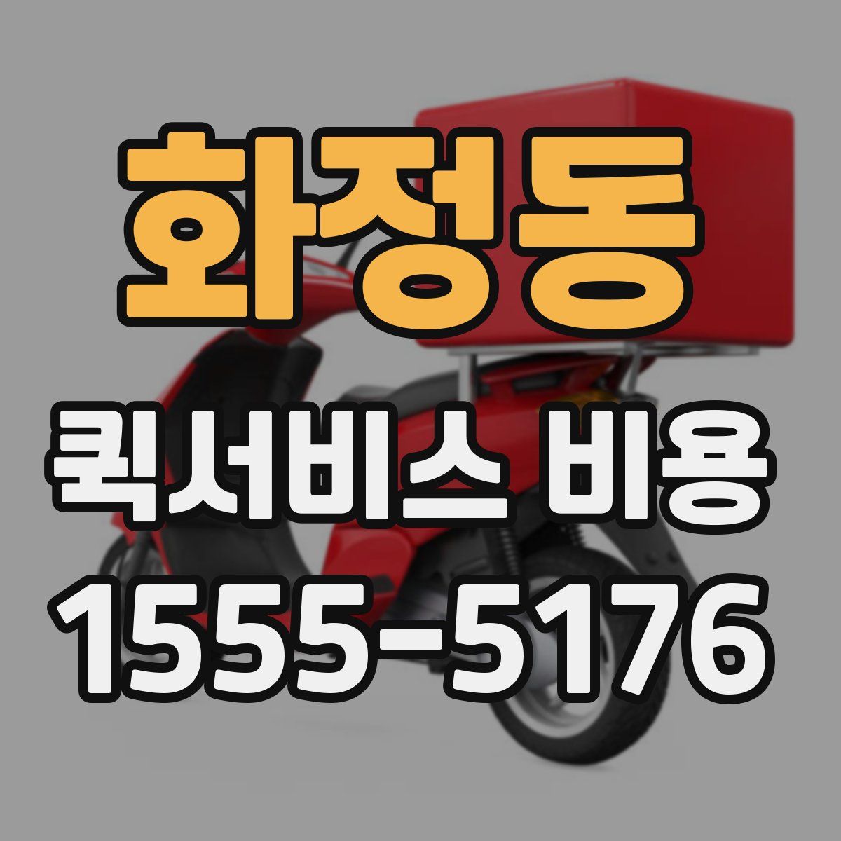 화정동 퀵서비스 비용