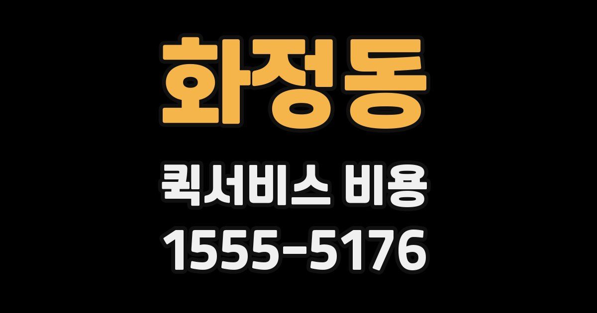 화정동 퀵서비스 비용