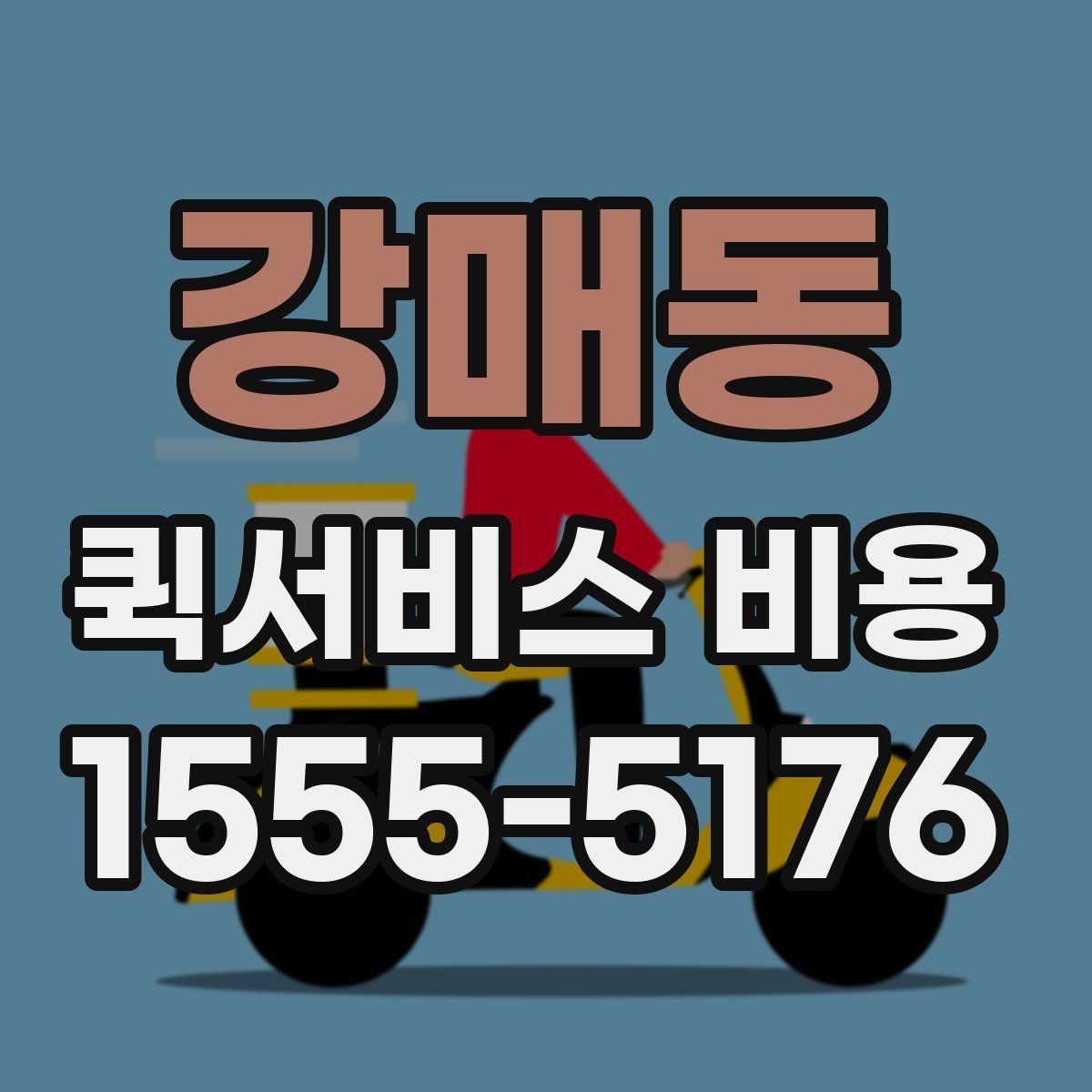 강매동 퀵서비스 비용
