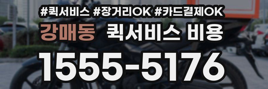 강매동 퀵서비스 비용