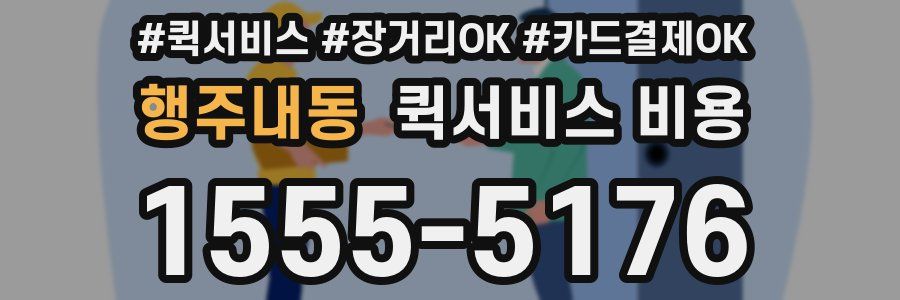 행주내동 퀵서비스 비용