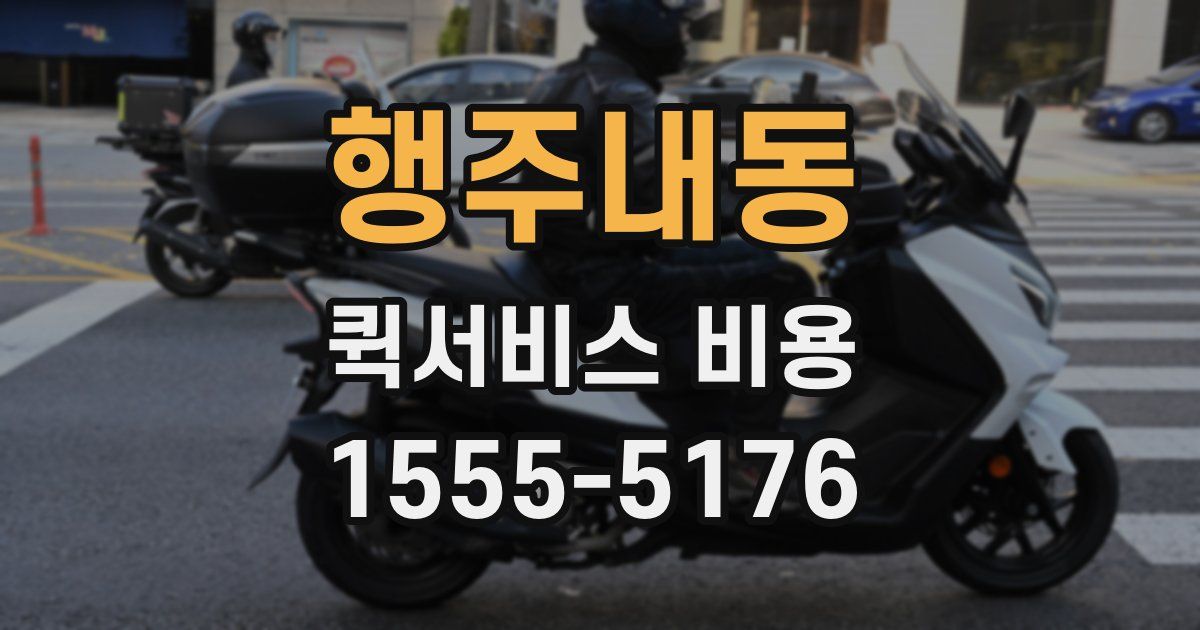 행주내동 퀵서비스 비용