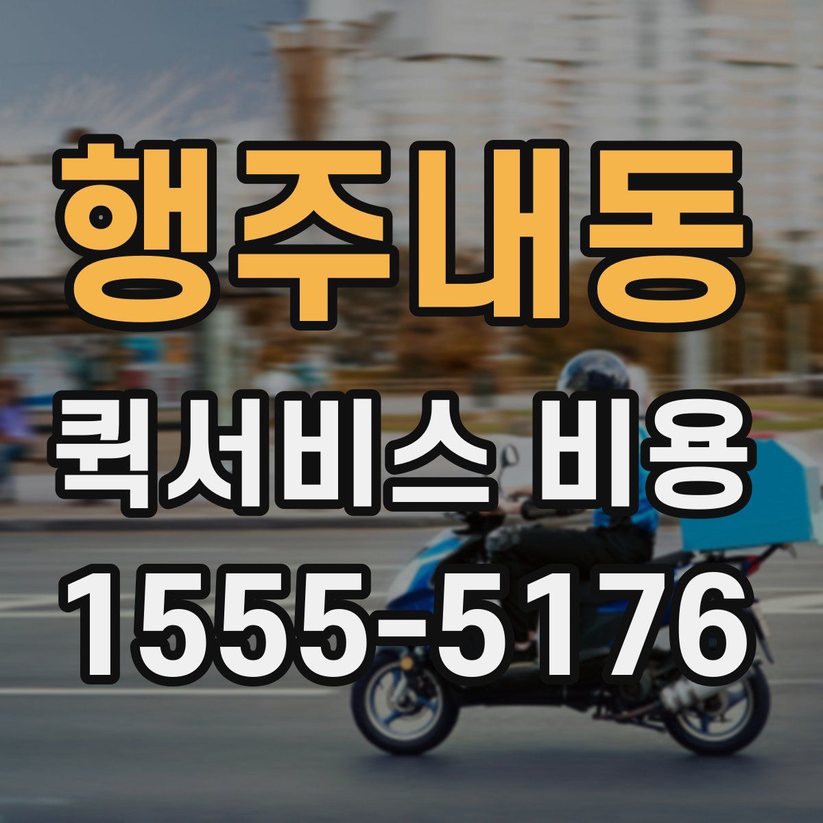 행주내동 퀵서비스 비용