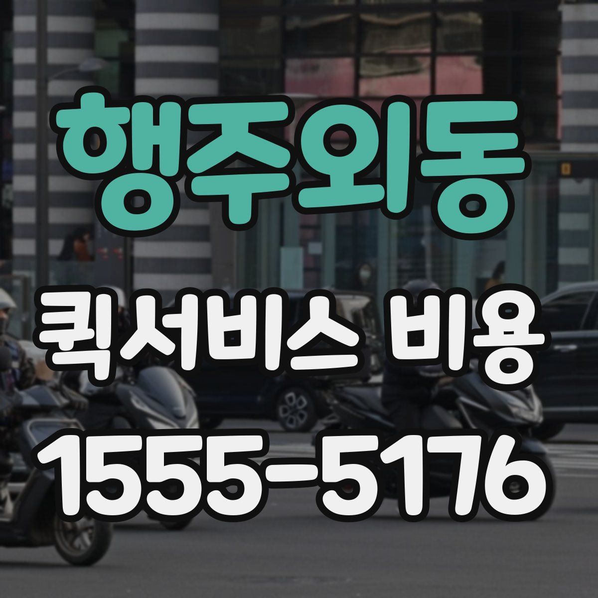 행주외동 퀵서비스 비용
