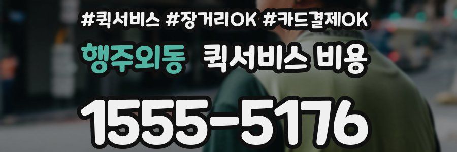 행주외동 퀵서비스 비용