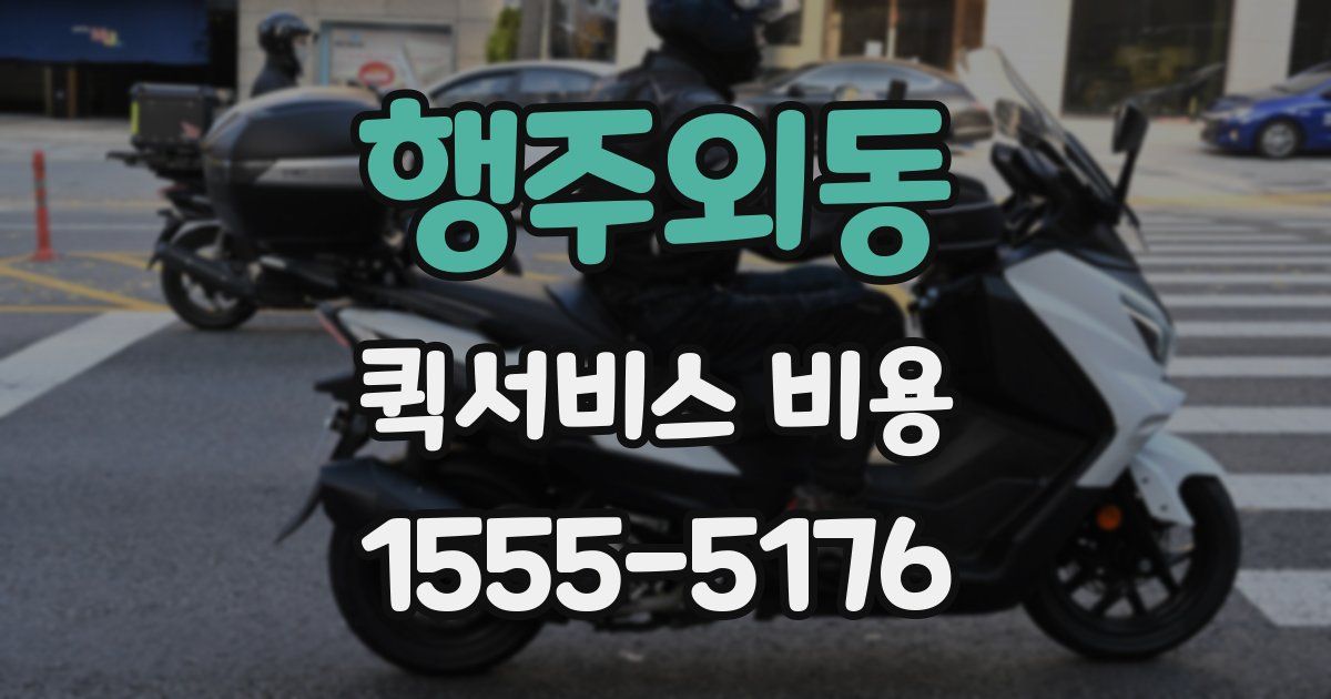 행주외동 퀵서비스 비용